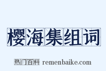 樱海集组词是什么意思的图片